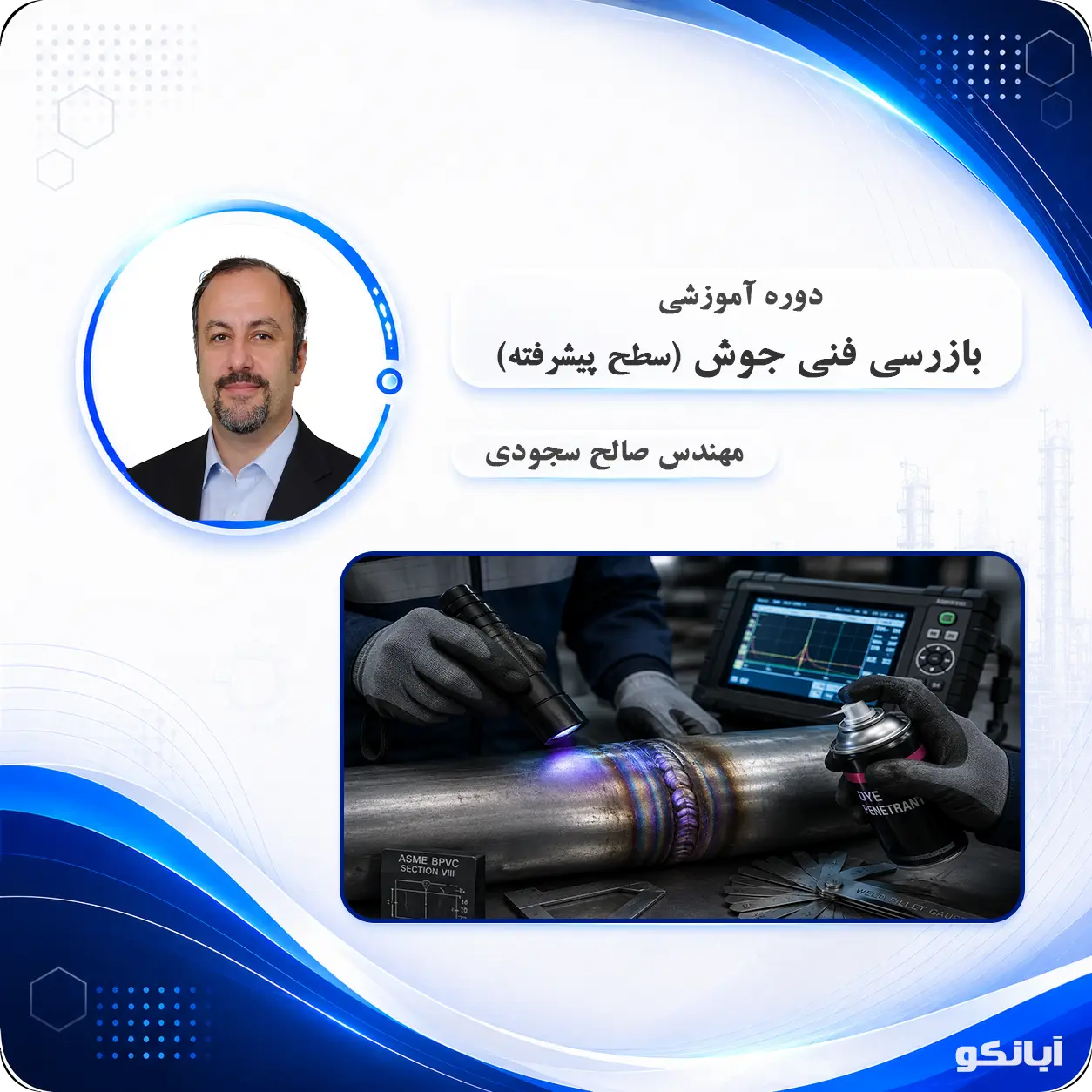 دوره آموزشی بازرسی جوش سطح پیشرفته