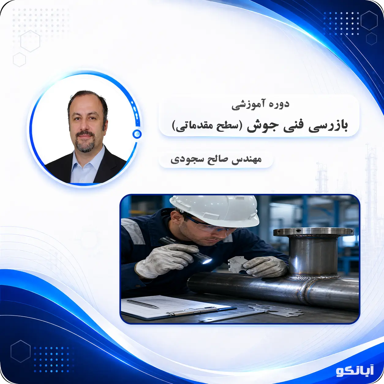 دوره آموزشی بازرسی جوش سطح مقدماتی