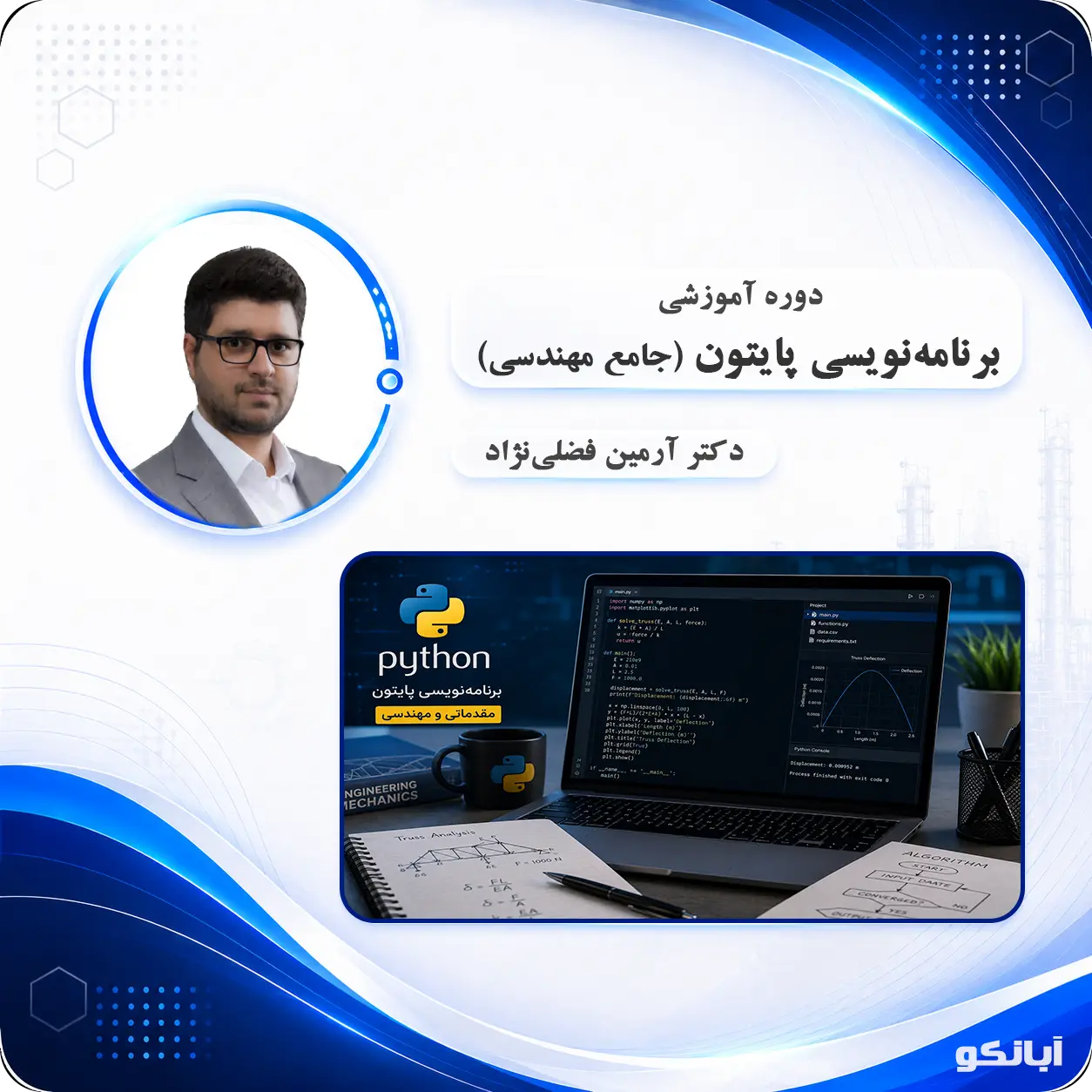 دوره آموزشی برنامه‌نویسی پایتون مقدماتی و مهندسی