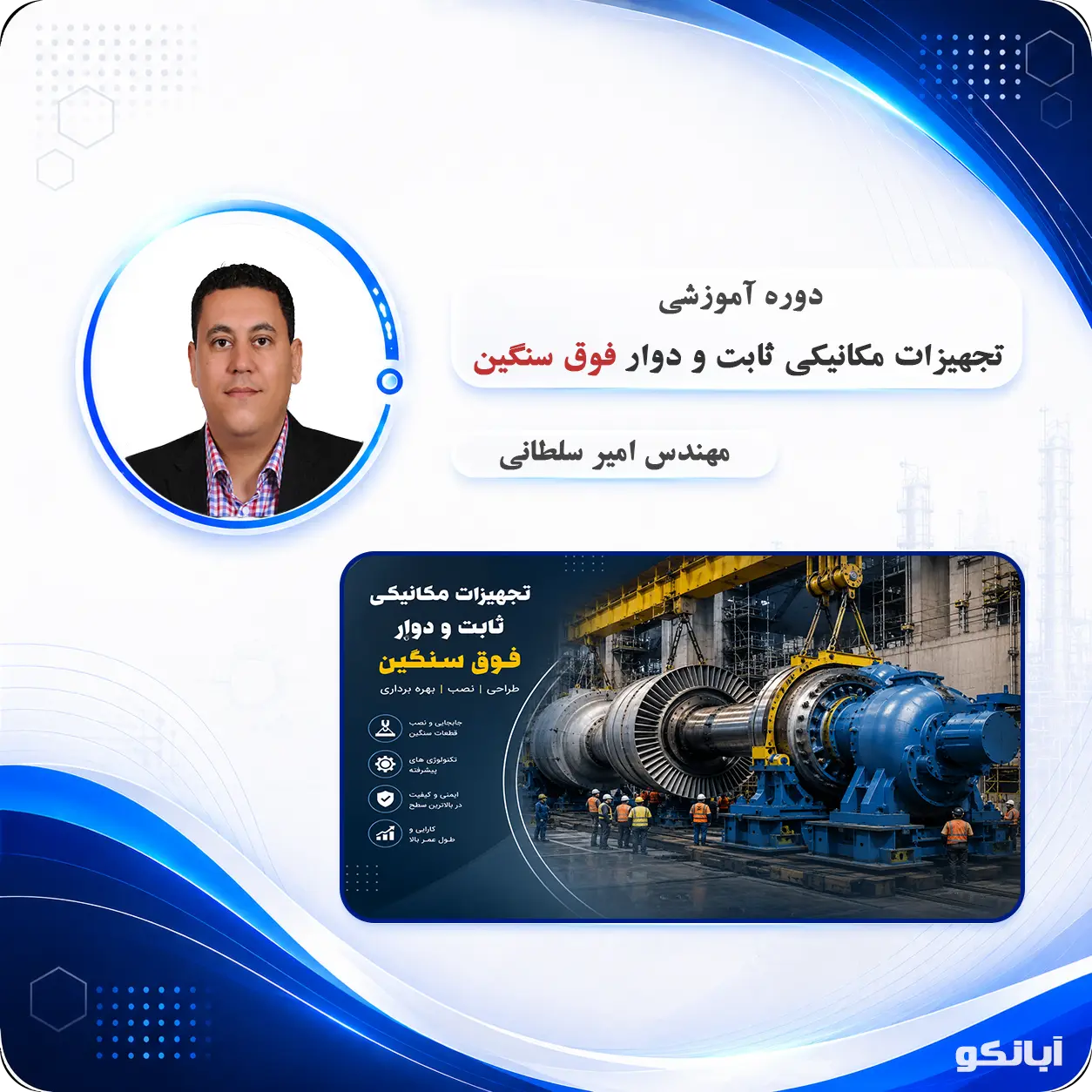 دوره آموزشی آشنایی با تجهیزات مکانیکی ثابت و دوار