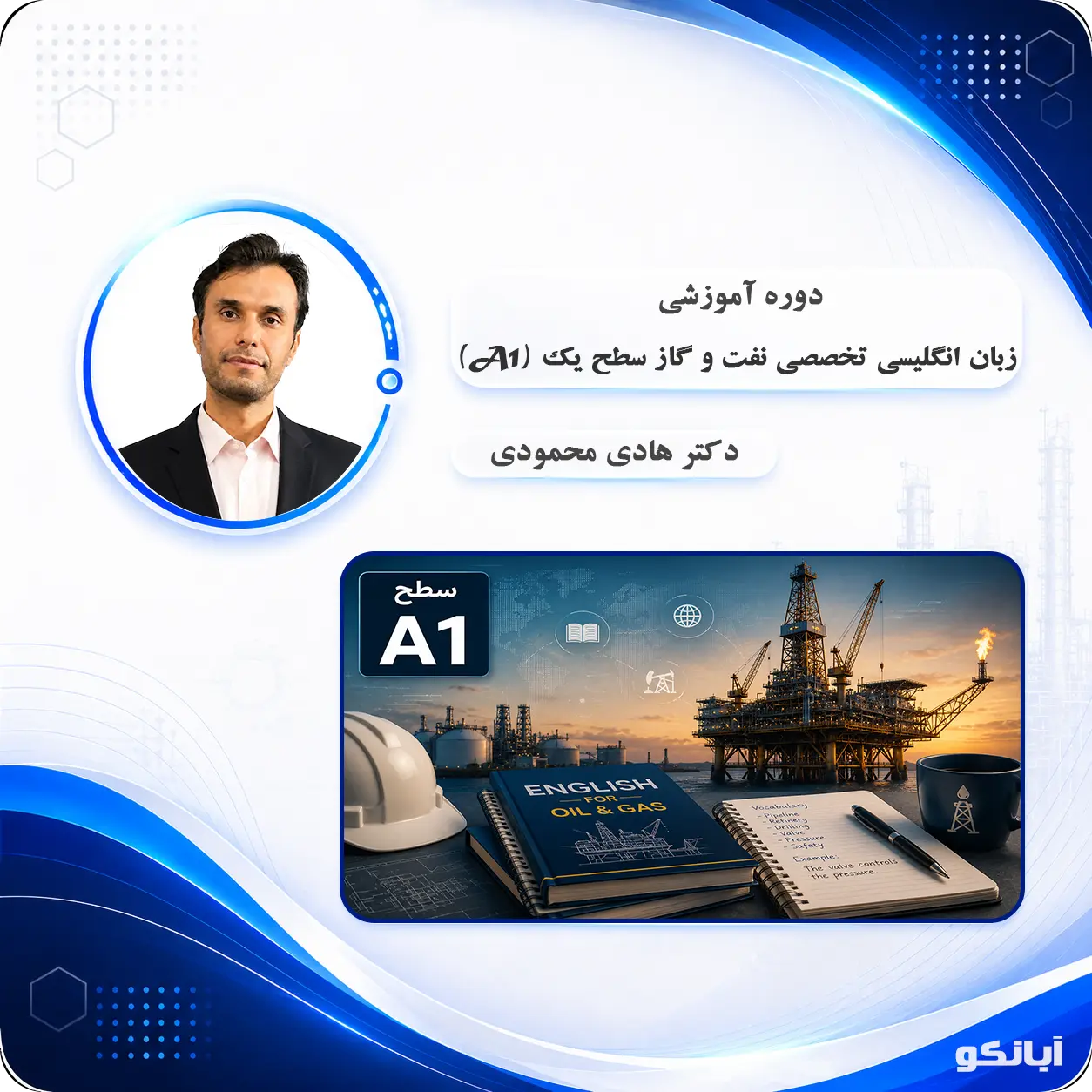 زبان انگلیسی تخصصی نفت و گاز سطح یک (A1)