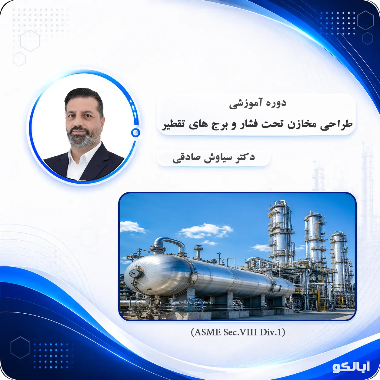 دوره آموزش طراحی مخازن تحت فشار و برج های تقطیر