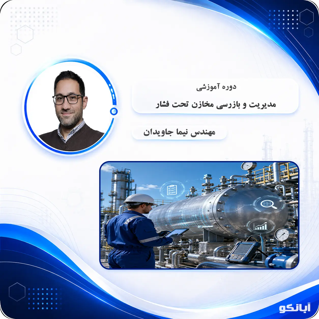 مدیریت و بازرسی مخازن تحت فشار