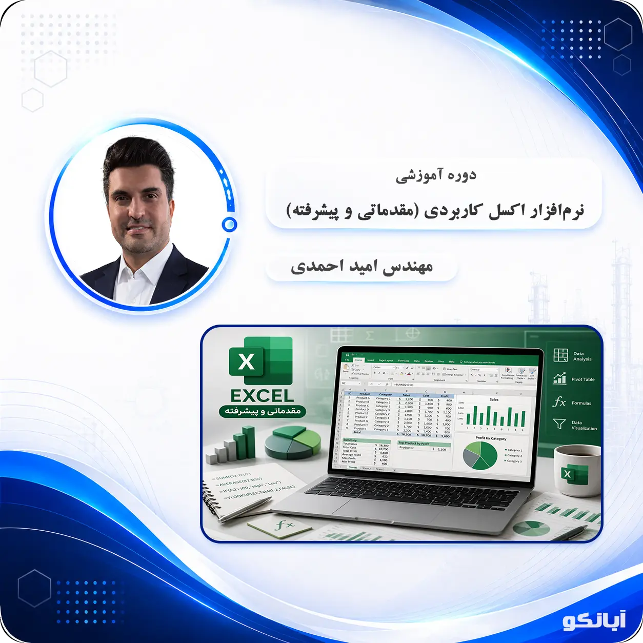 نرم‌افزار اکسل کاربردی (مقدماتی و پیشرفته)