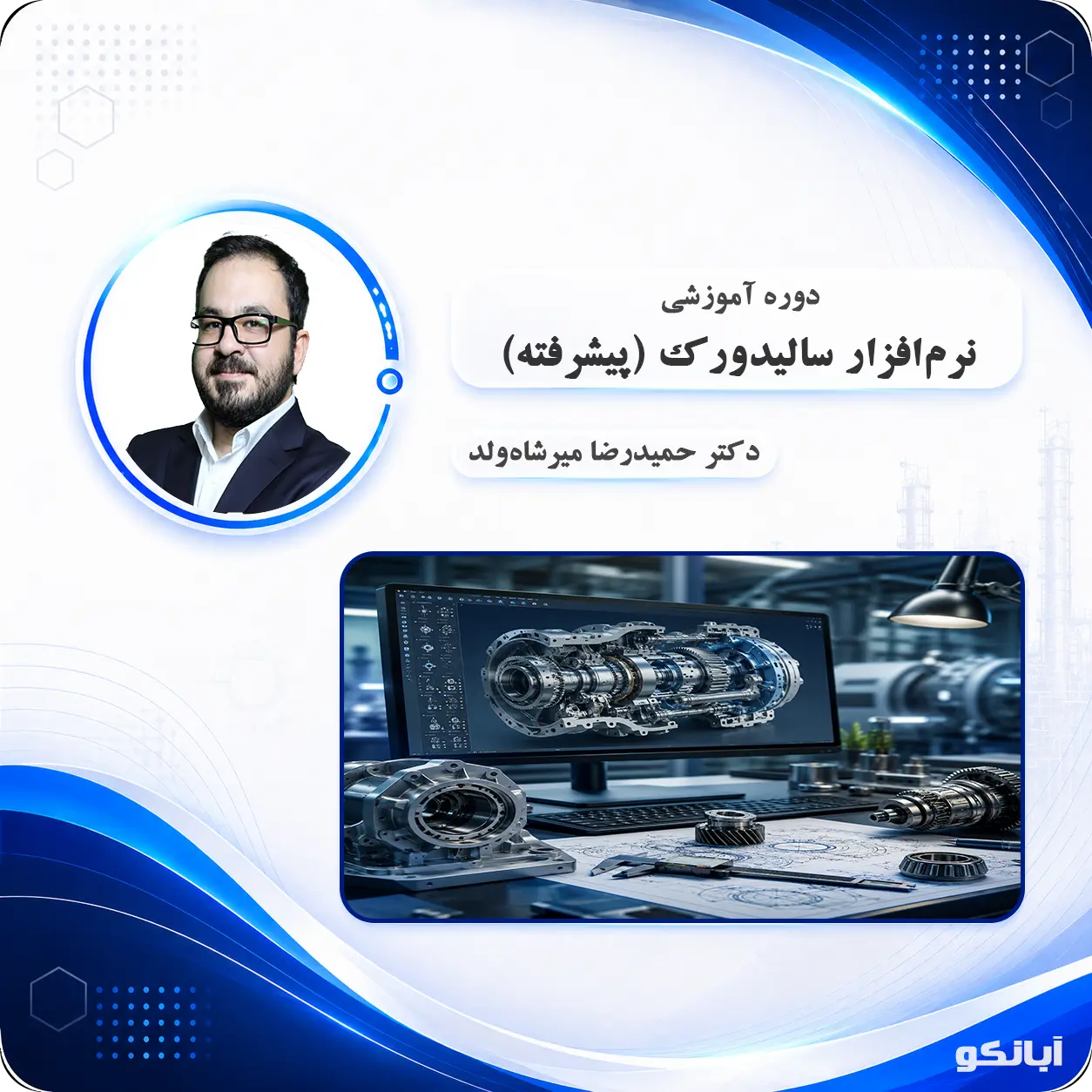 دوره آموزشی نرم‌افزار سالیدورک (پیشرفته)