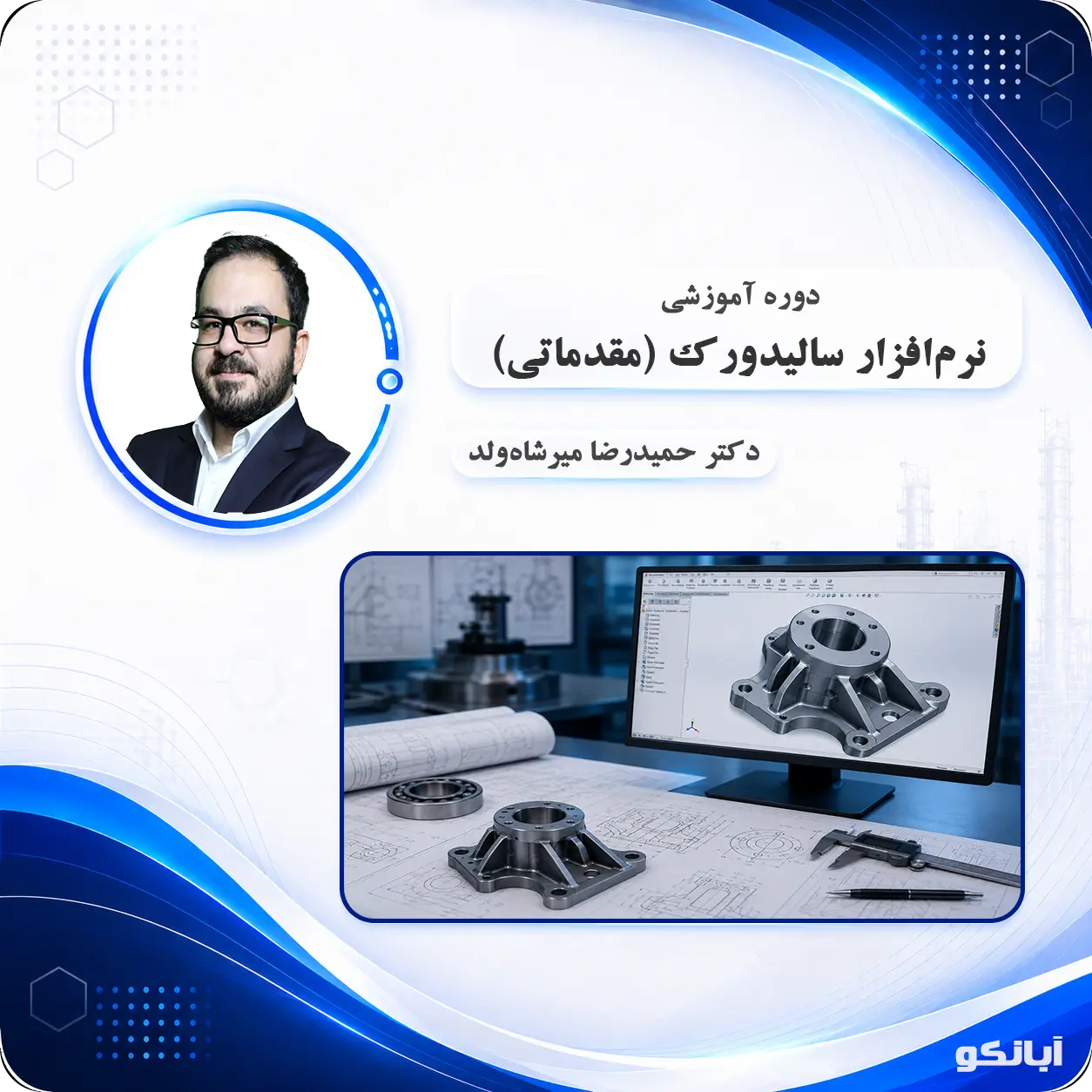 دوره آموزشی نرم‌افزار سالیدورک مقدماتی