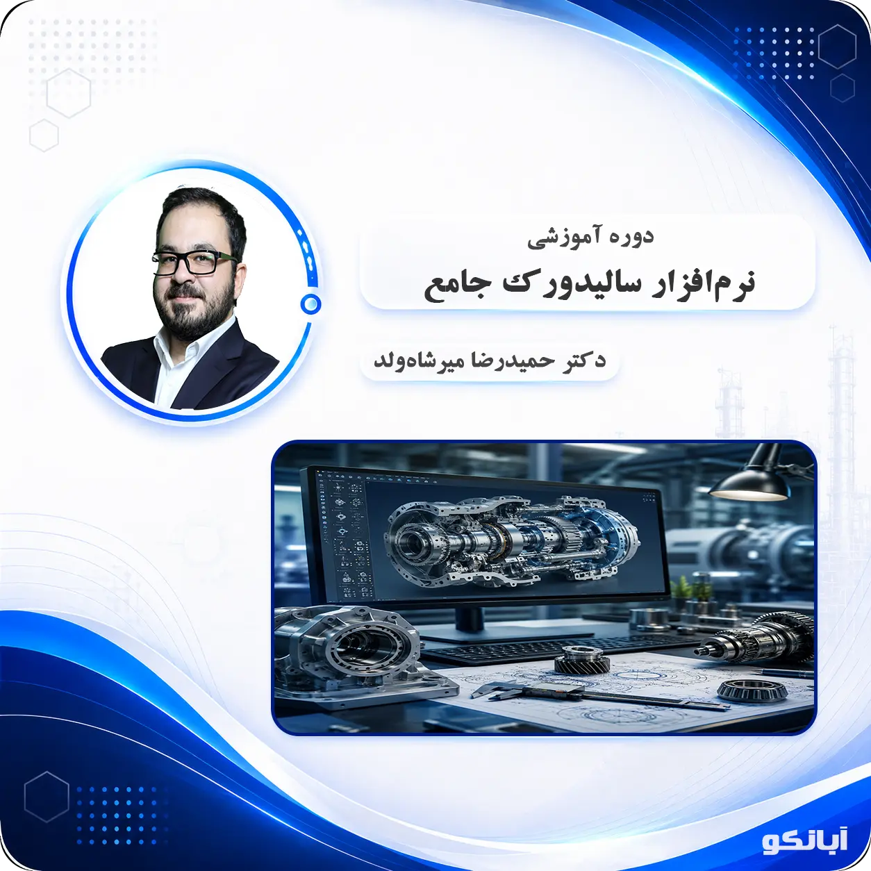 دوره آموزشی نرم‌افزار سالیدورک مقدماتی و پیشرفته