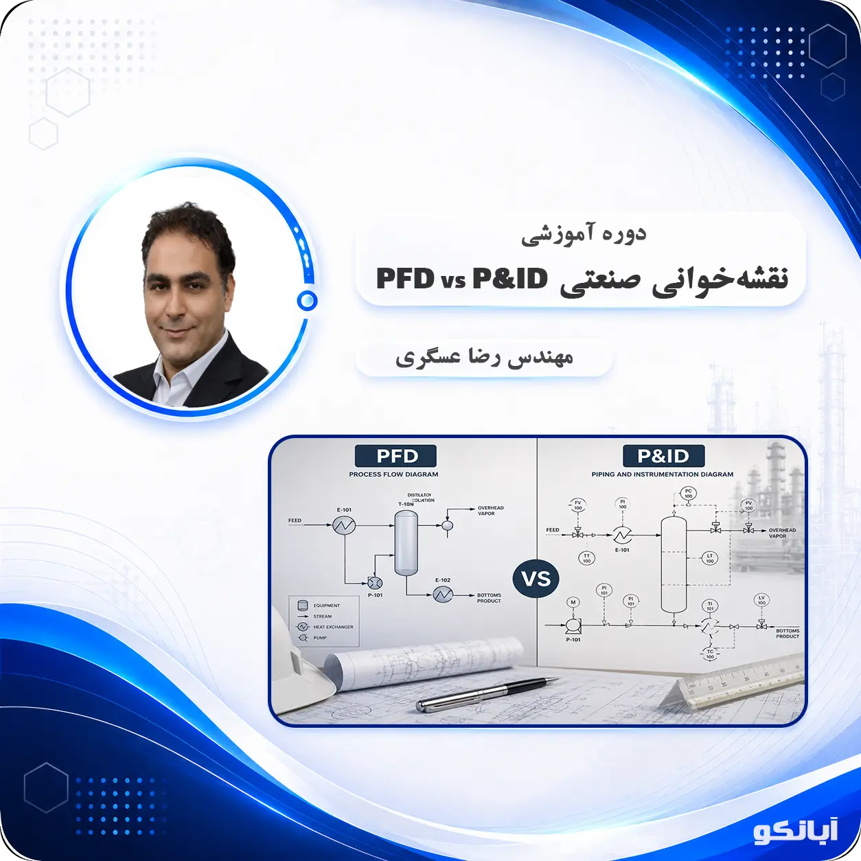 دوره آموزشی نقشه خوانی PFD vs P&ID