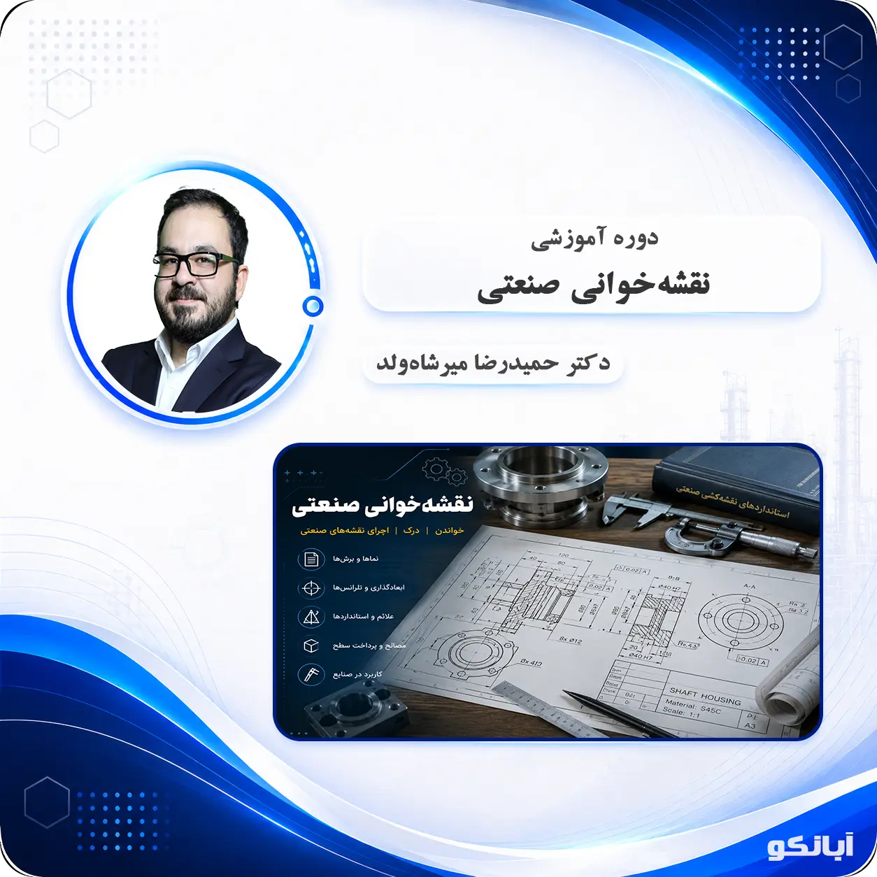 دوره آموزشی جامع نقشه‌خوانی صنعتی