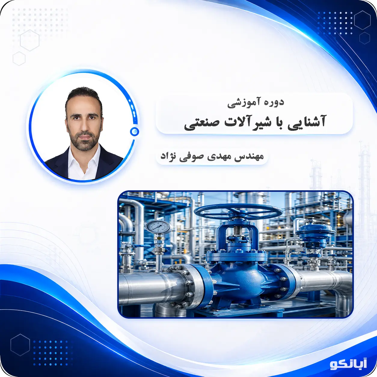 دوره آموزشی آشنایی با شیرآلات صنعتی
