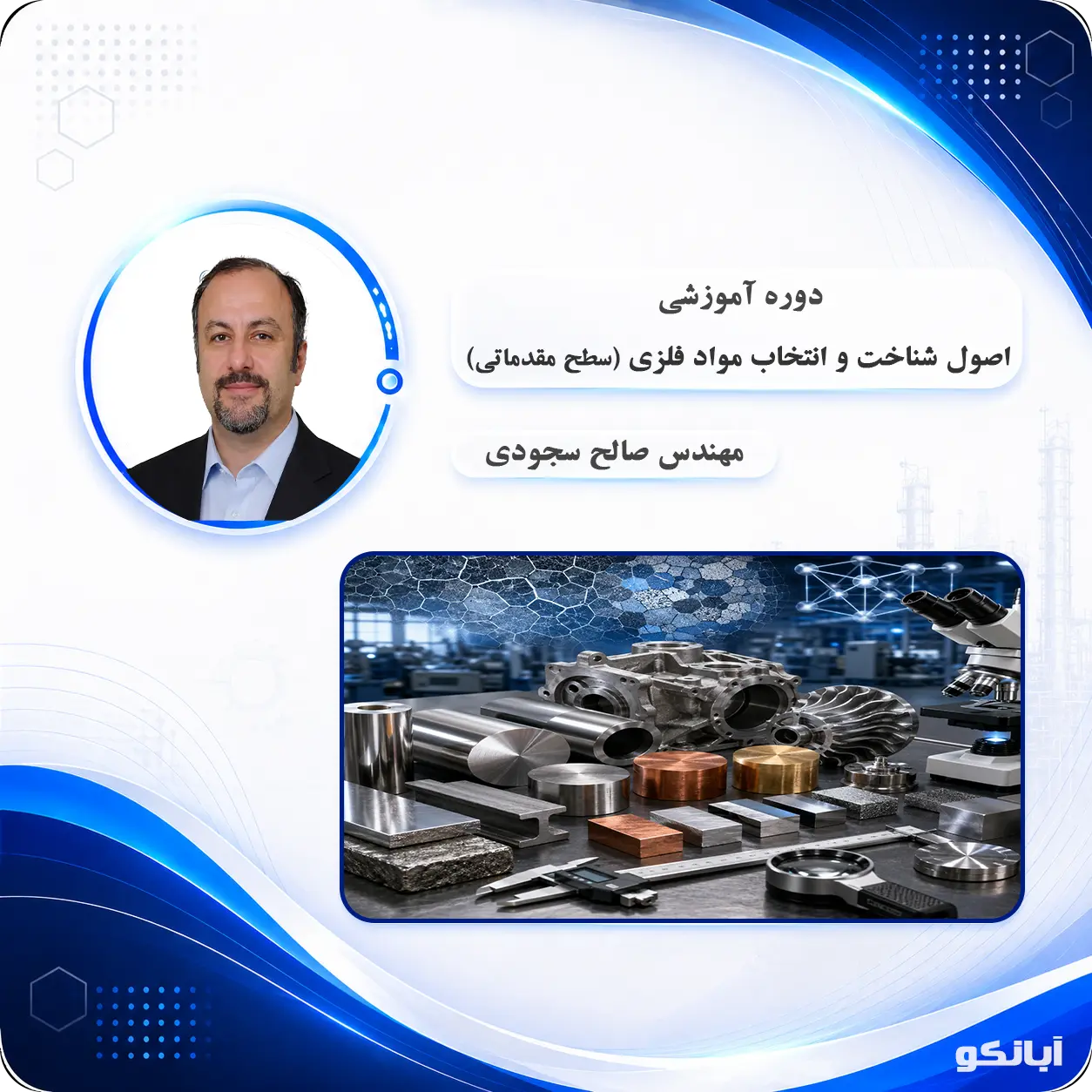 دوره آموزشی اصول شناخت و انتخاب مواد فلزی (مقدماتی)