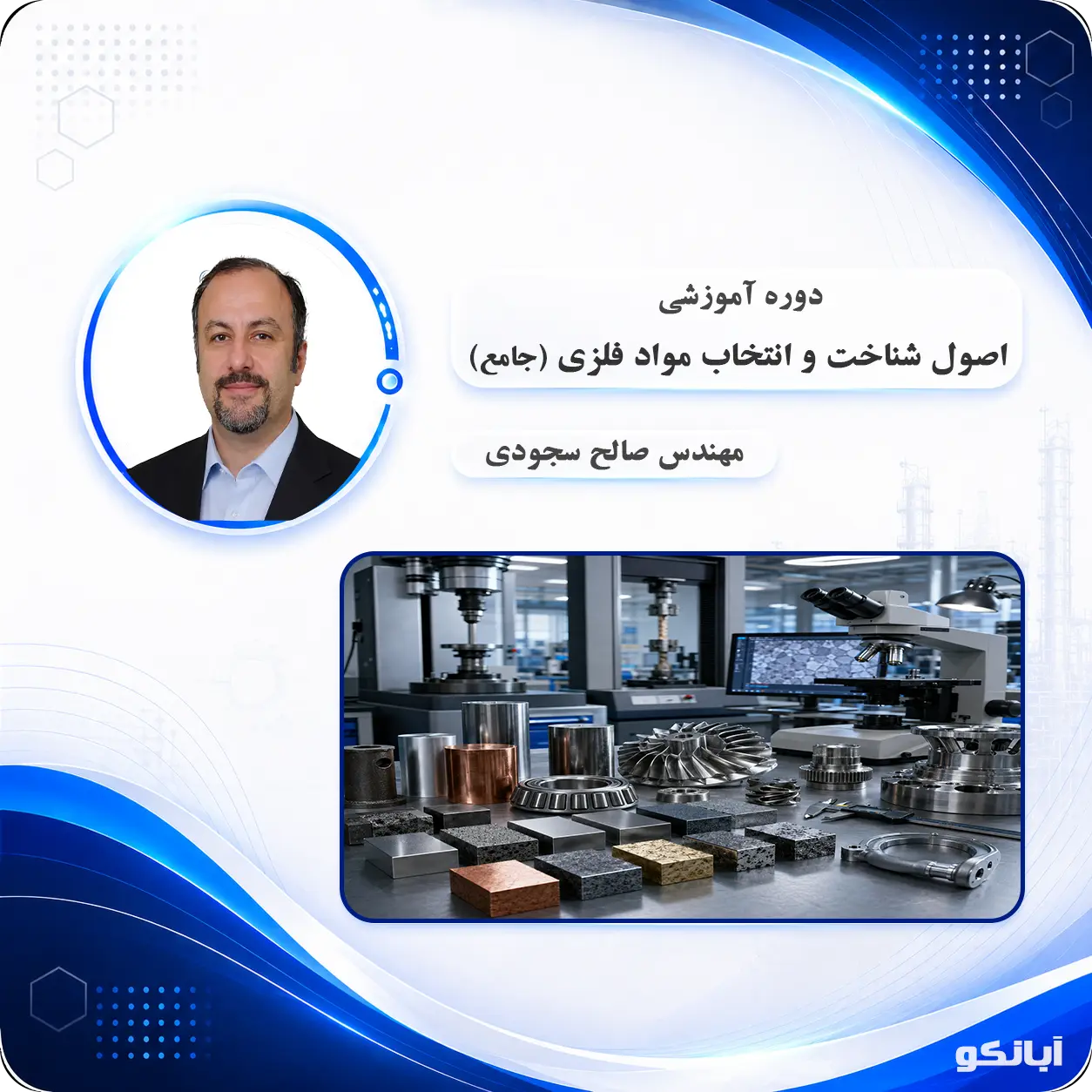 دوره آموزشی اصول شناسایی و انتخاب مواد فلزی جامع