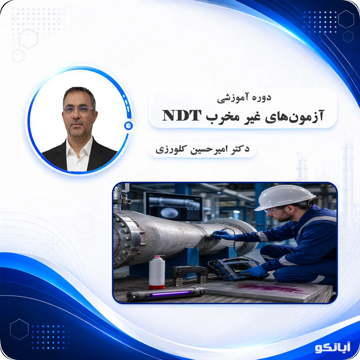 دوره آموزشی آزمون‌های غیرمخرب (NDT)