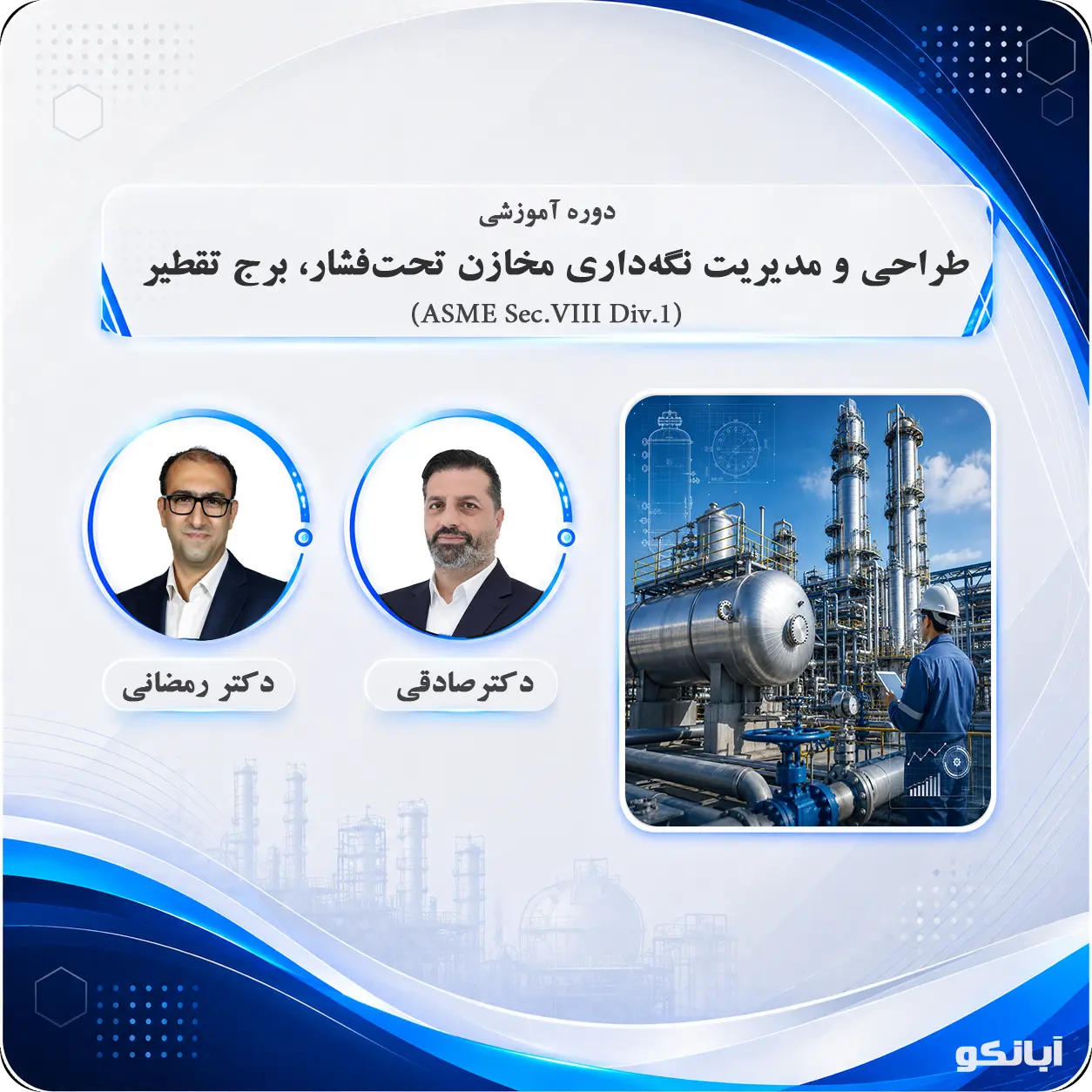 آموزش طراحی مخازن تحت فشار، برج تقطیر و مدیریت نت