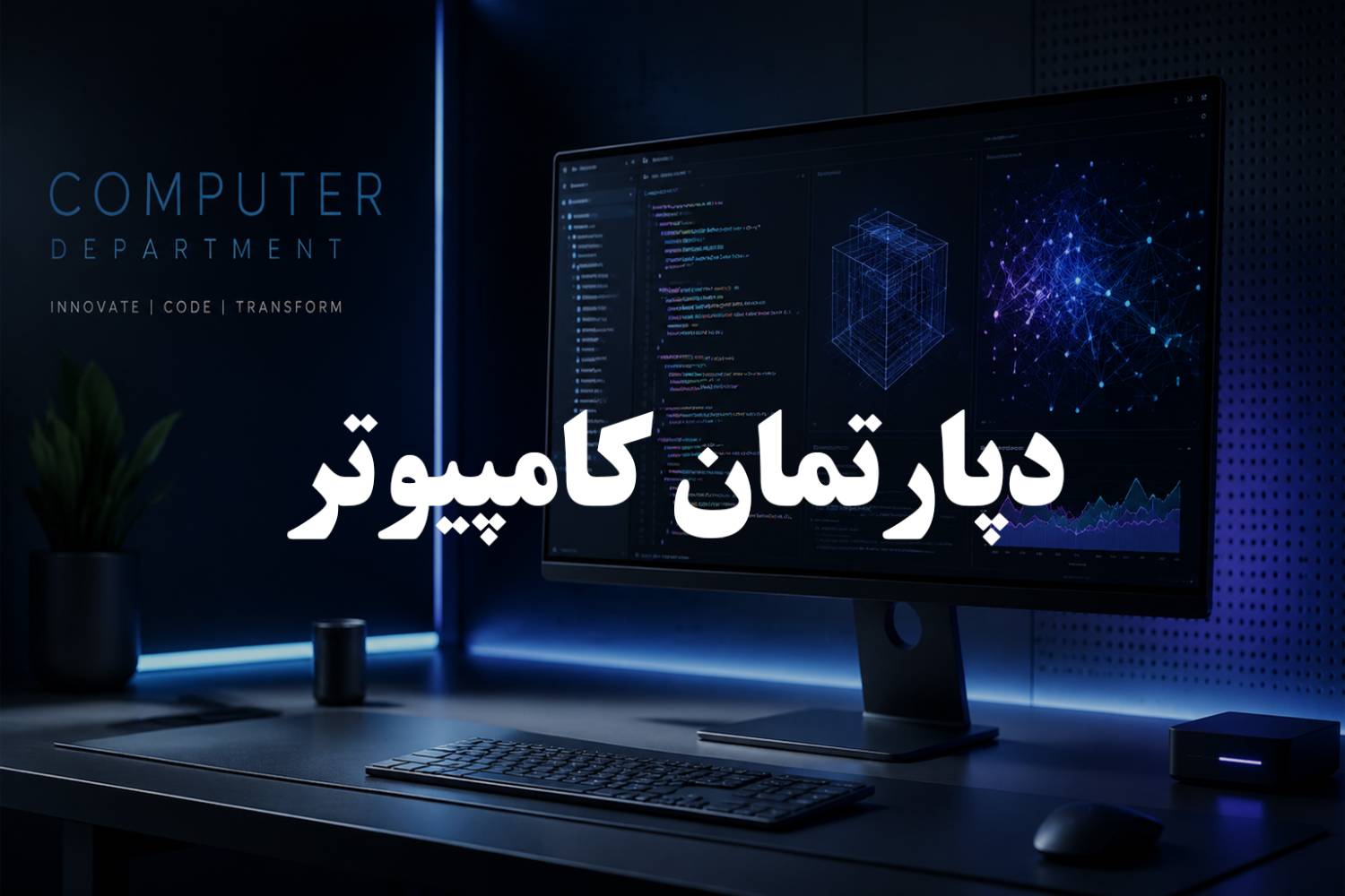 دپارتمان کامپیوتر