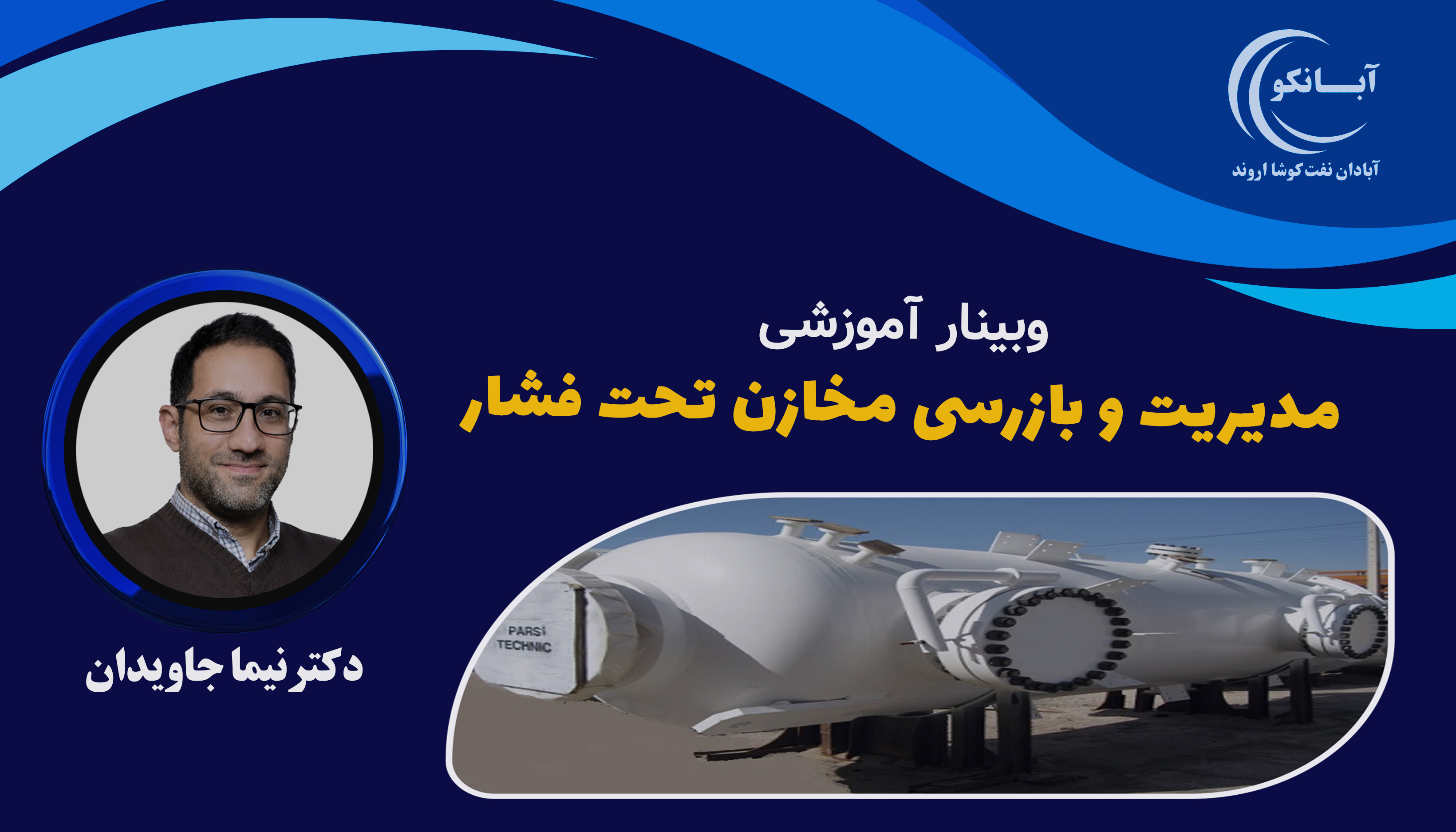 وبینار مدیریت و بازرسی مخازن تحت فشار