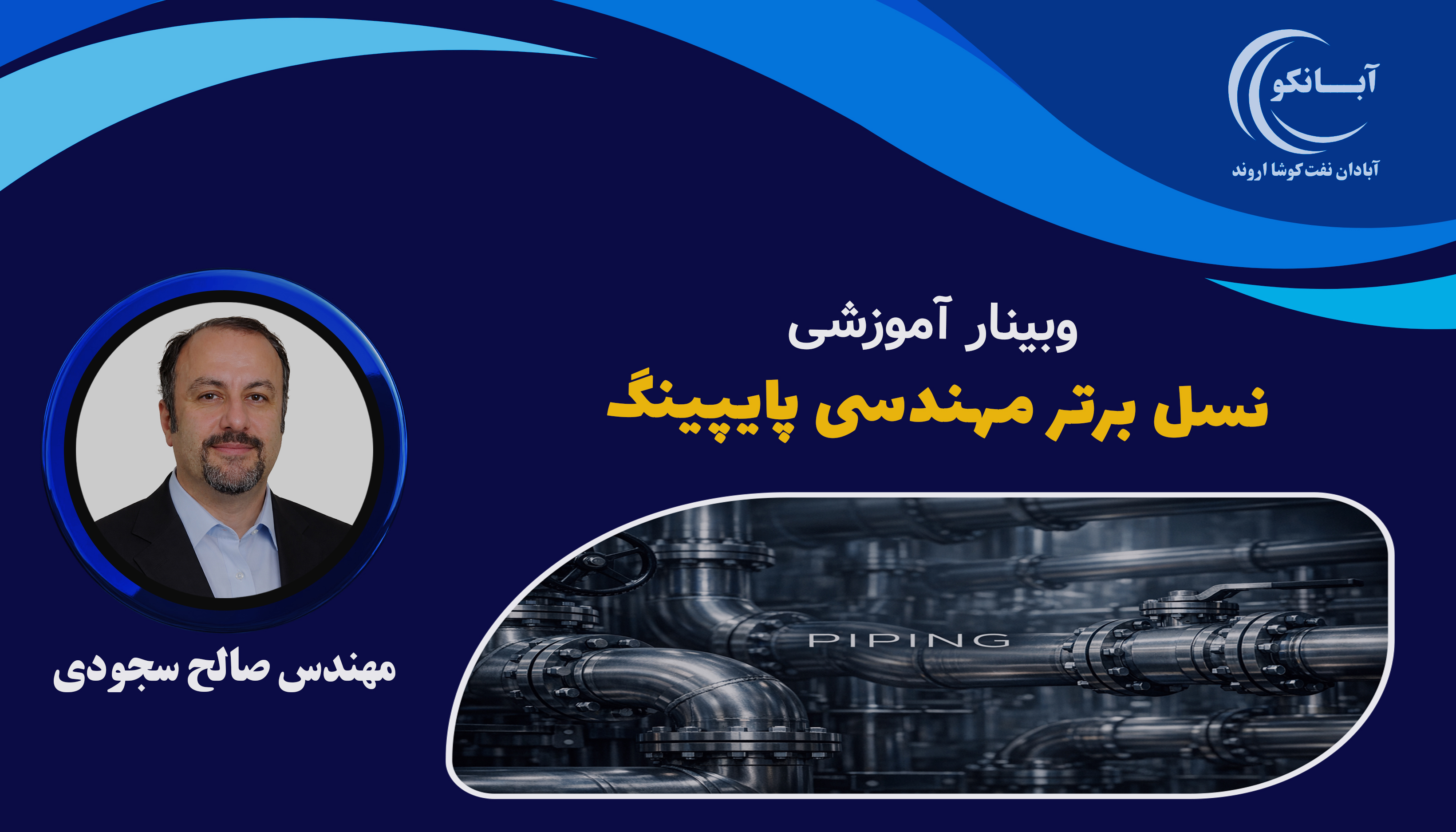 وبینار نسل برتر مهندسی پایپینگ